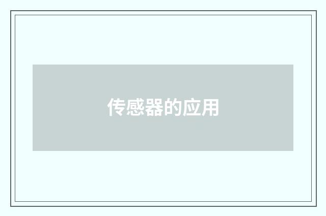 传感器的应用