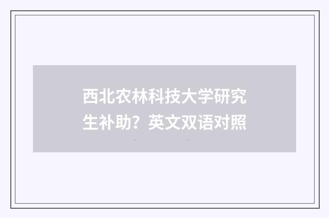 西北农林科技大学研究生补助?英文双语对照