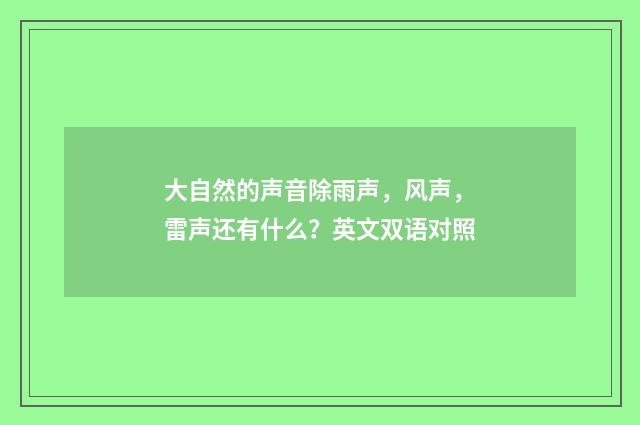 大自然的声音除雨声,风声,雷声还有什么?英文双语对照