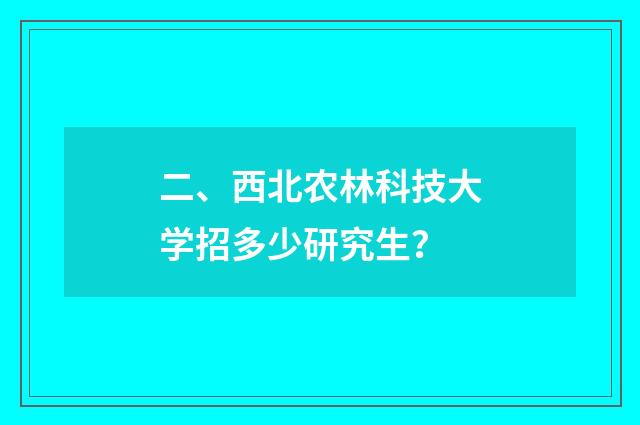 二、西北农林科技大学招多少研究生?