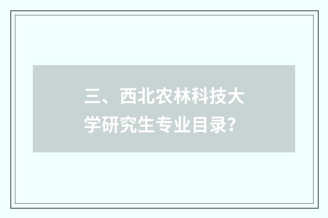 三、西北农林科技大学研究生专业目录？
