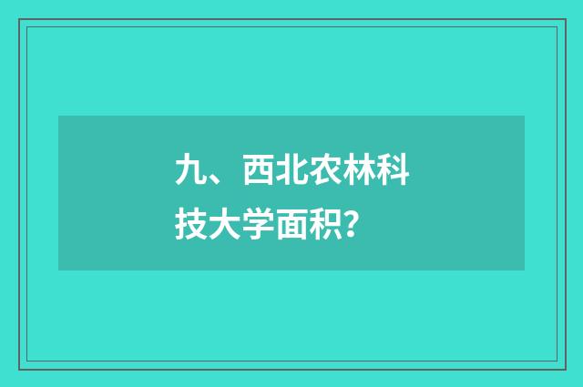 九、西北农林科技大学面积?