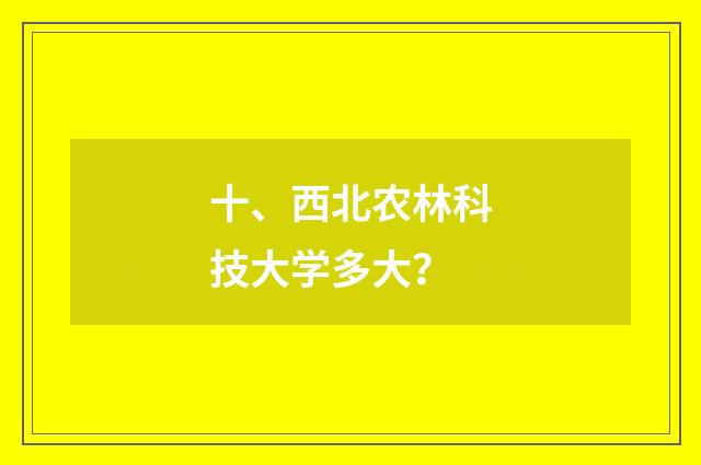 十、西北农林科技大学多大?