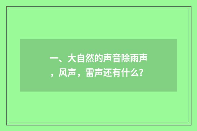一、大自然的声音除雨声,风声,雷声还有什么?