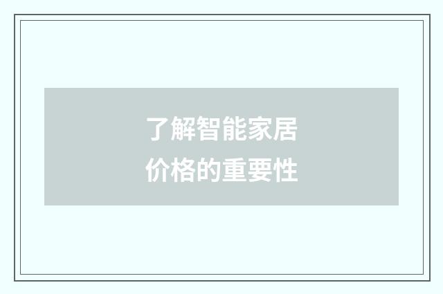 了解智能家居价格的重要性