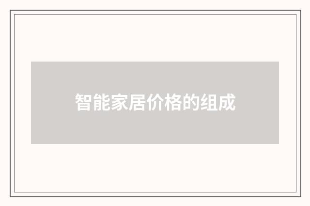 智能家居价格的组成