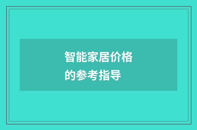 智能家居价格的参考指导