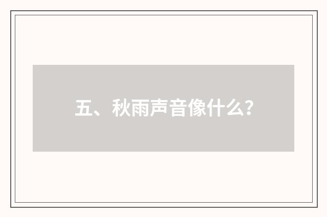 五、秋雨声音像什么?