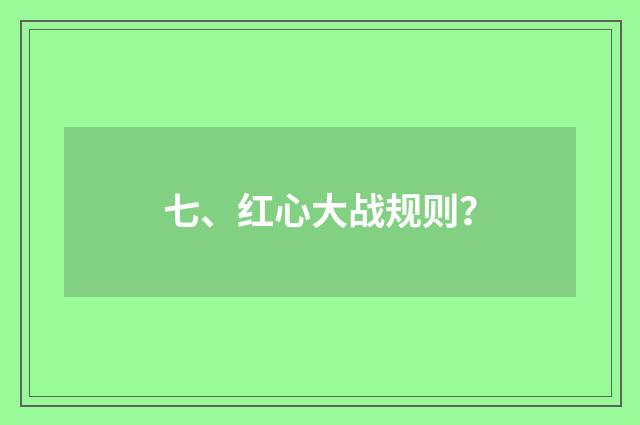 七、红心大战规则?
