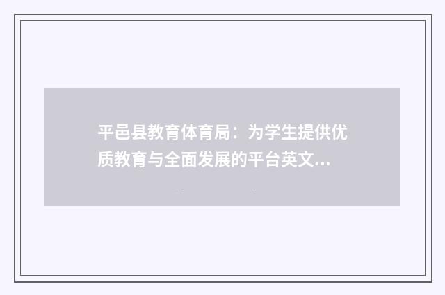 平邑县教育体育局:为学生提供优质教育与全面发展的平台英文双语对照