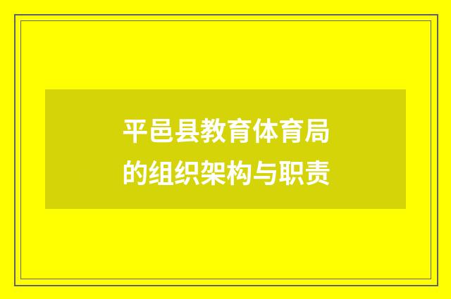 平邑县教育体育局的组织架构与职责