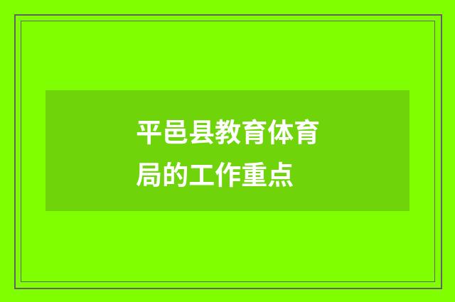 平邑县教育体育局的工作重点