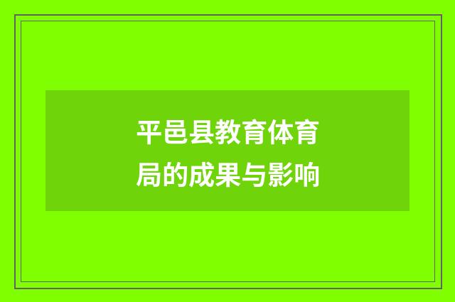 平邑县教育体育局的成果与影响