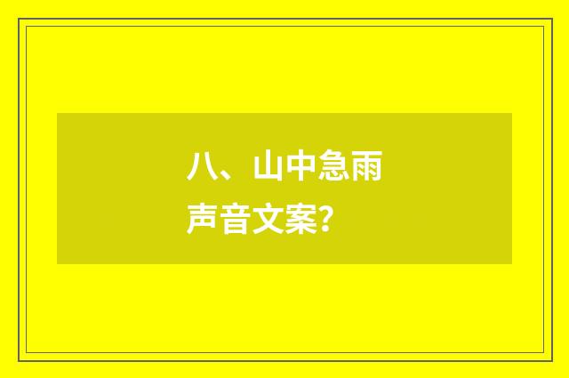 八、山中急雨声音文案?