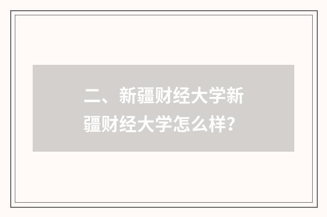 二、新疆财经大学新疆财经大学怎么样？