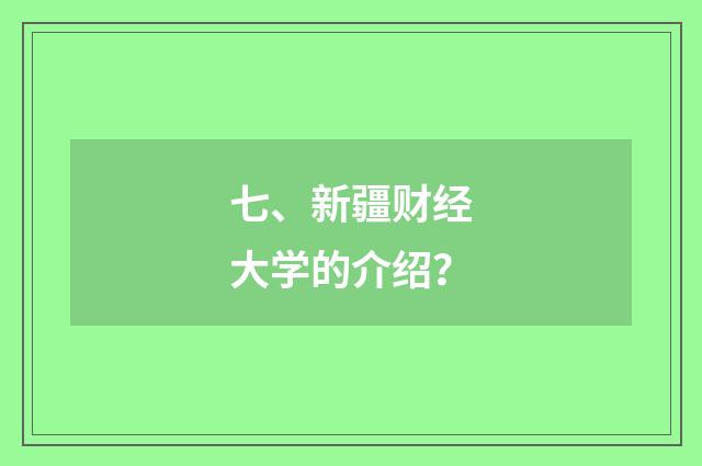 七、新疆财经大学的介绍?