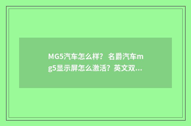 MG5汽车怎么样? 名爵汽车mg5显示屏怎么激活?英文双语对照