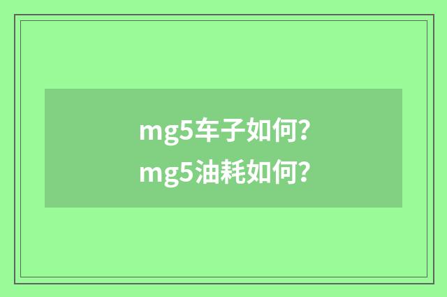 mg5车子如何？mg5油耗如何？