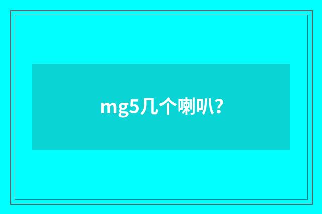mg5几个喇叭？