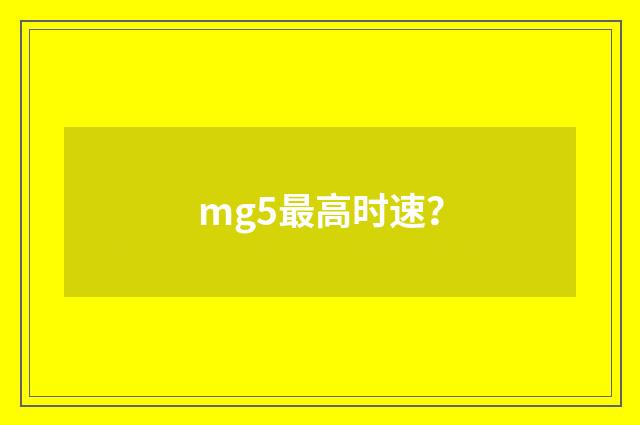 mg5最高时速？