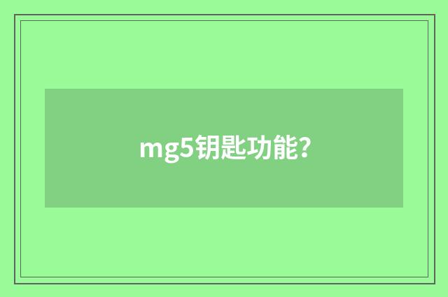 mg5钥匙功能？