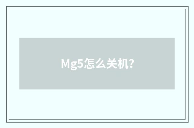 Mg5怎么关机?
