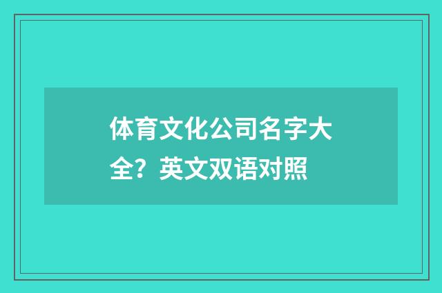 体育文化公司名字大全？英文双语对照