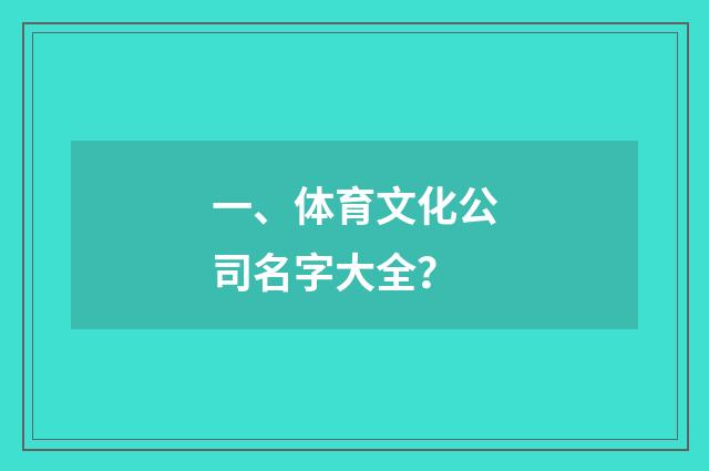 一、体育文化公司名字大全？