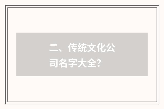 二、传统文化公司名字大全？