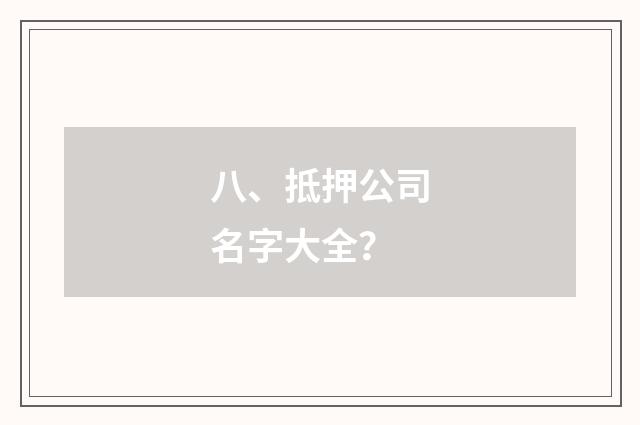 八、抵押公司名字大全？