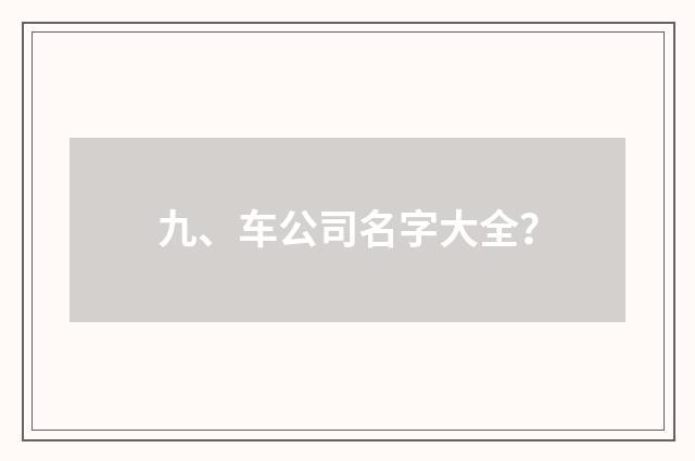 九、车公司名字大全?