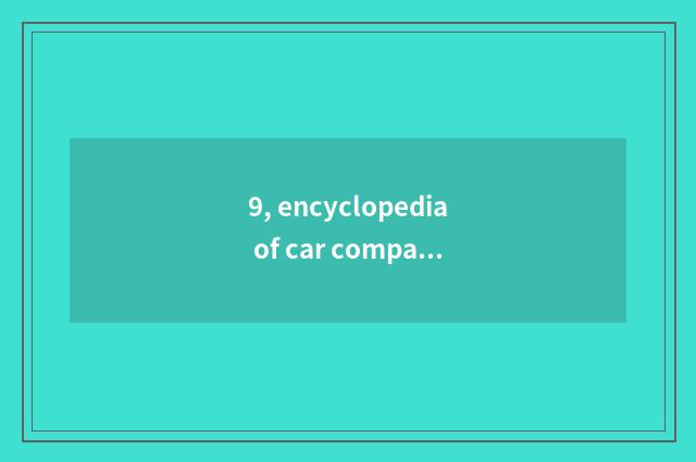 9, encyclopedia of car company name?