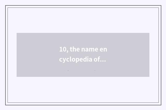 10, the name encyclopedia of amative company?