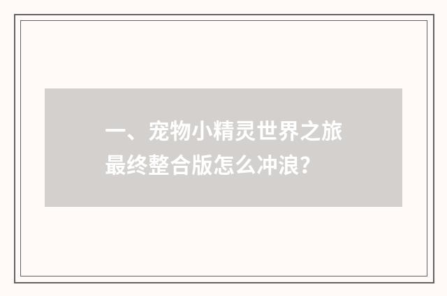一、宠物小精灵世界之旅最终整合版怎么冲浪?