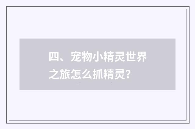 四、宠物小精灵世界之旅怎么抓精灵?