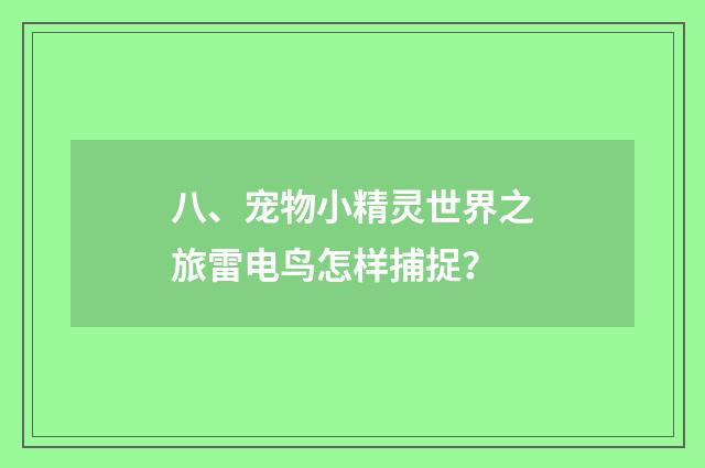 八、宠物小精灵世界之旅雷电鸟怎样捕捉?