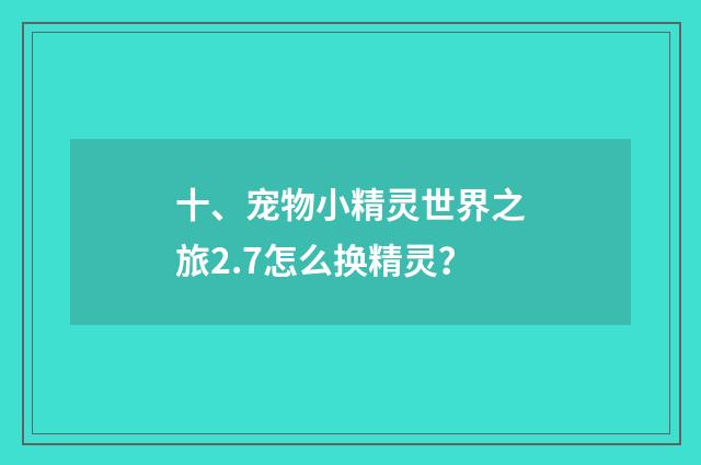 十、宠物小精灵世界之旅2.7怎么换精灵?