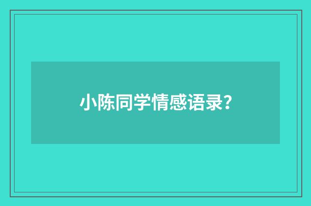 小陈同学情感语录？