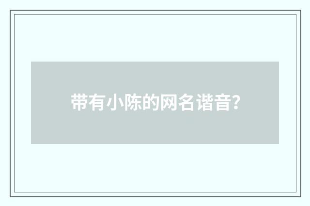 带有小陈的网名谐音？