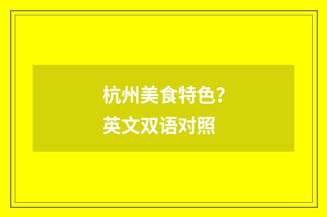 杭州美食特色？英文双语对照
