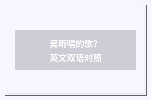 吴昕唱的歌？英文双语对照