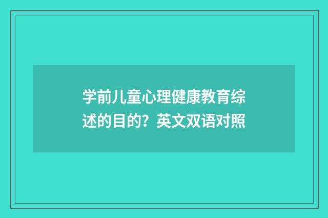 学前儿童心理健康教育综述的目的?英文双语对照