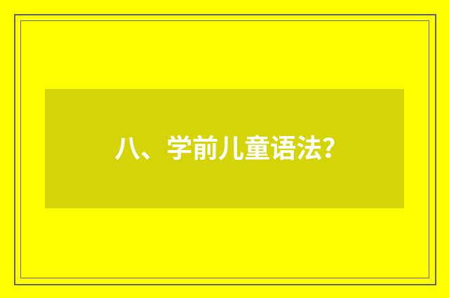八、学前儿童语法？