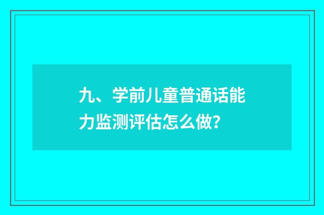 九、学前儿童普通话能力监测评估怎么做?