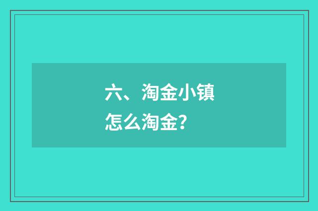 六、淘金小镇怎么淘金？