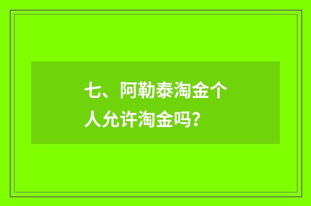 七、阿勒泰淘金个人允许淘金吗？