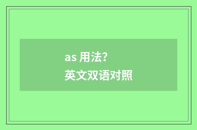 as 用法?英文双语对照