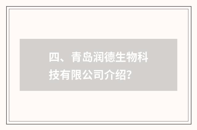 四、青岛润德生物科技有限公司介绍？