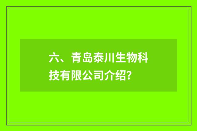 六、青岛泰川生物科技有限公司介绍?