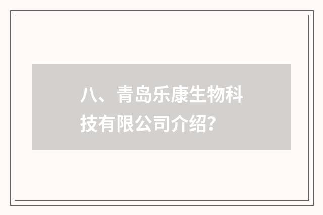 八、青岛乐康生物科技有限公司介绍?